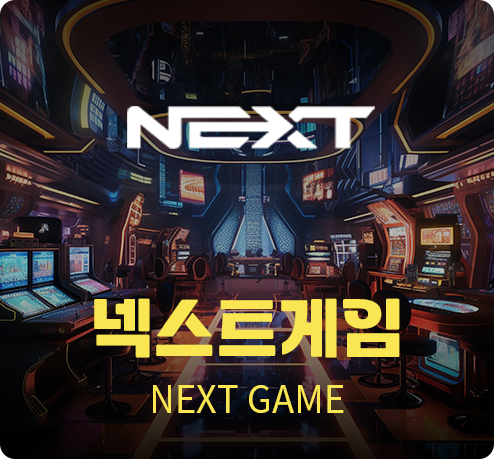 넥스트게임